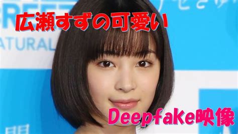 広瀬すず フェイク|Japanese Deepfake Hub